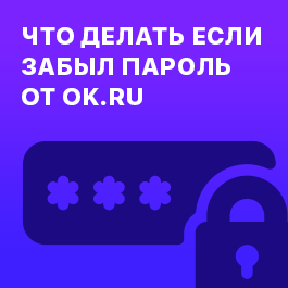 Что делать, если забыли пароль от Одноклассников?