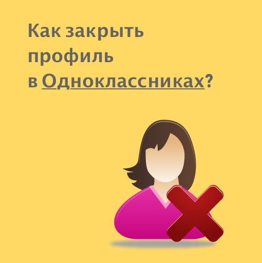 Как закрыть профиль в Одноклассниках?