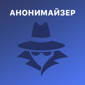 Анонимайзер для Одноклассников