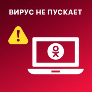Вирус не пускает на Одноклассники или белый экран