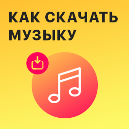 Как скачать музыку с Одноклассников