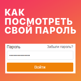 Как посмотреть свой пароль в Одноклассниках