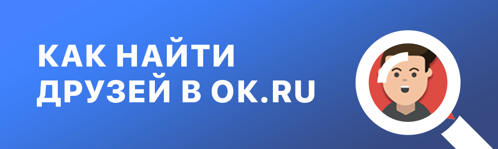 Как найти друзей в Одноклассниках