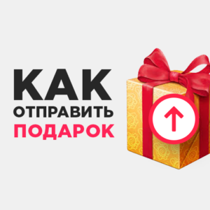 Как отправить подарок в Одноклассниках