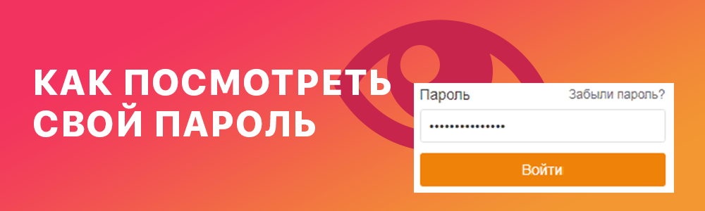 Как посмотреть свой пароль в Одноклассниках