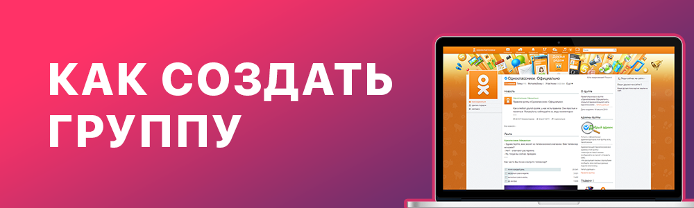 Как создать группу в Одноклассниках