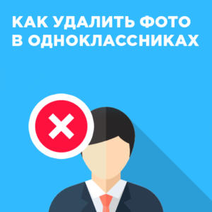 Как удалить фото в Одноклассниках