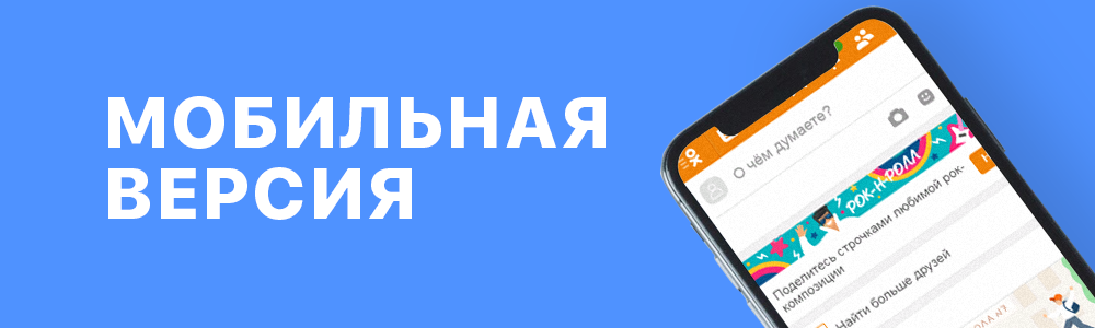 Как зайти на мобильную версию Одноклассников