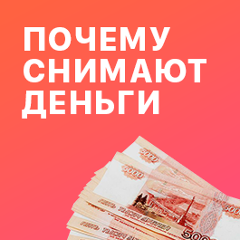 Почему снимают деньги за Одноклассники