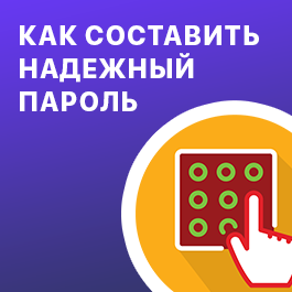 Как составить надежный пароль для Одноклассников