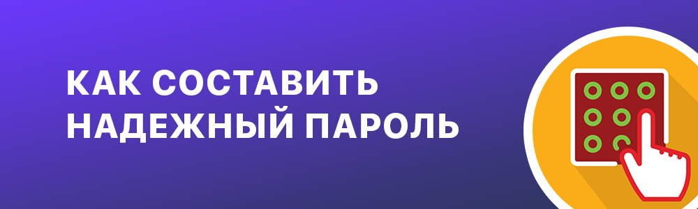 Как составить надежный пароль для Одноклассников