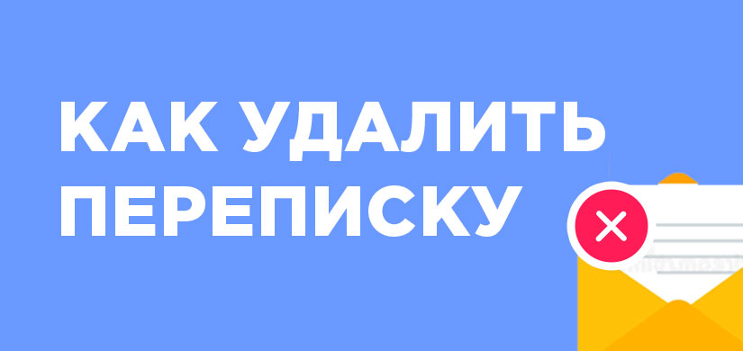 Как удалить переписку в Одноклассниках